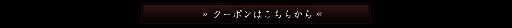 クーポンはこちらから