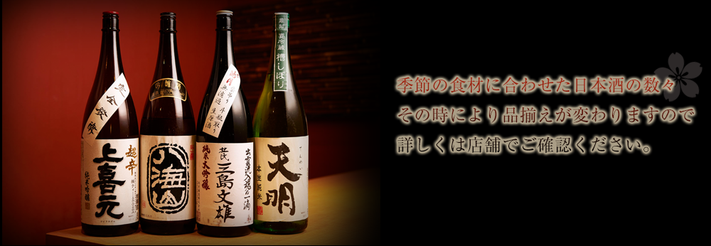 季節の食材に合わせた日本酒の数々 その時により品揃えが変わりますので 詳しくは店舗でご確認ください。